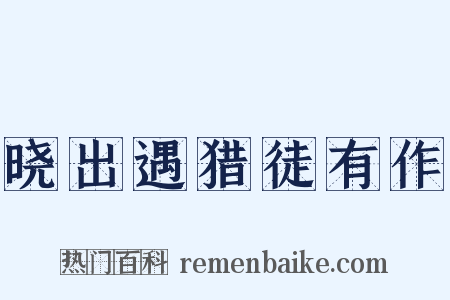 晓出遇猎徒有作是什么意思的图片